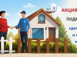 Подключайтесь вместе и получайте скидку 10% на каждый комплект